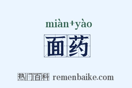 面药是什么意思的图片